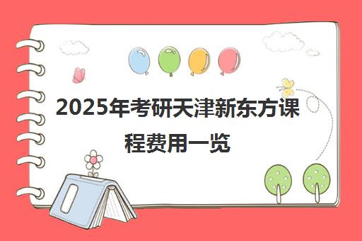 2025年考研天津新东方课程费用一览