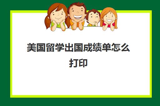 美国留学出国成绩单怎么打印(美国留学雅思成绩单寄送)