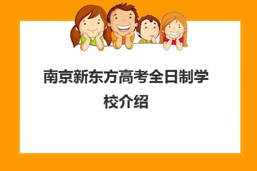 南京新东方高考全日制学校介绍(新东方厨师学校学费)