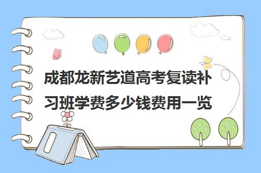 成都龙新艺道高考复读补习班学费多少钱费用一览表