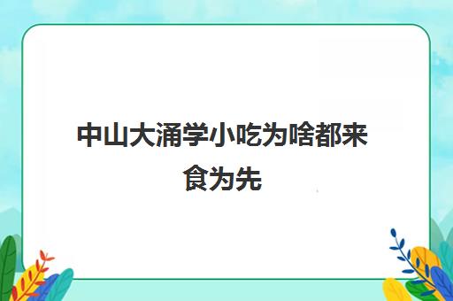 中山大涌学小吃为啥都来食为先(大涌有什么好吃的)