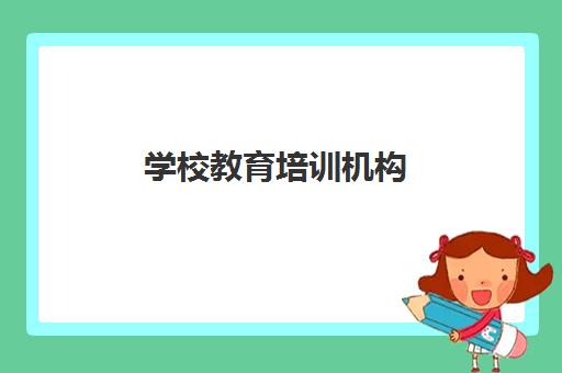 学校教育培训机构(数学差上什么辅导班)