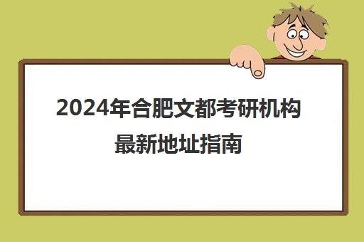 2024年合肥文都考研机构最新地址指南