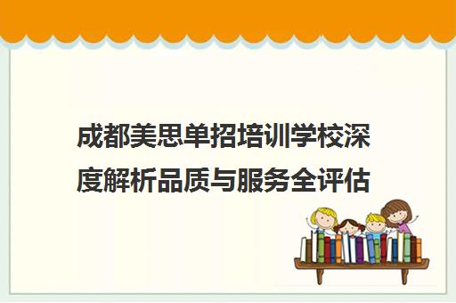 成都美思单招培训学校深度解析品质与服务全评估