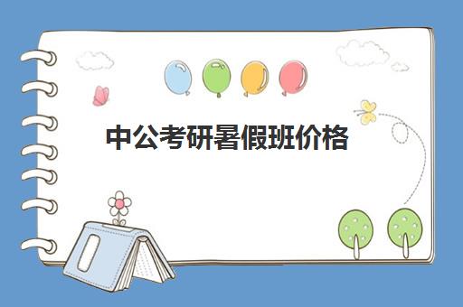 中公考研暑假班价格(中公教育考研培训班怎么样)