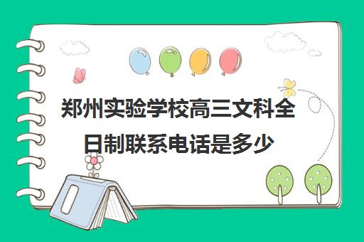 郑州实验学校高三文科全日制联系电话是多少(郑州全日制高考机构)