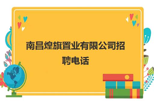 南昌煌旗置业有限公司招聘电话(南昌煌上煌招聘普工)