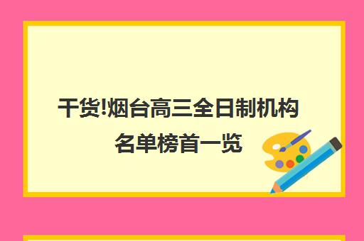 干货!烟台高三全日制机构名单榜首一览