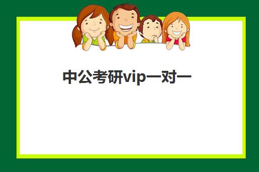 中公考研vip一对一(中公考研一对一课程需要多少钱)