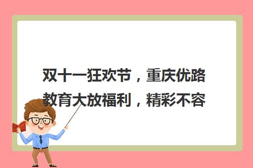 双十一狂欢节，重庆优路教育大放福利，精彩不容错过！