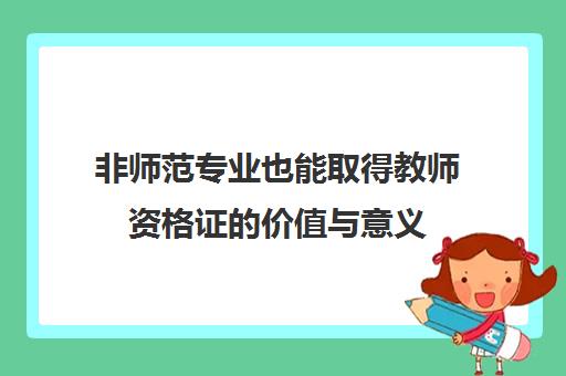 非师范专业也能取得教师资格证的价值与意义