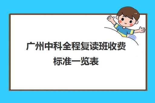 广州中科全程复读班收费标准一览表(广州卓越复读学校)