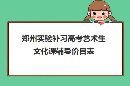 郑州实验补习高考艺术生文化课辅导价目表