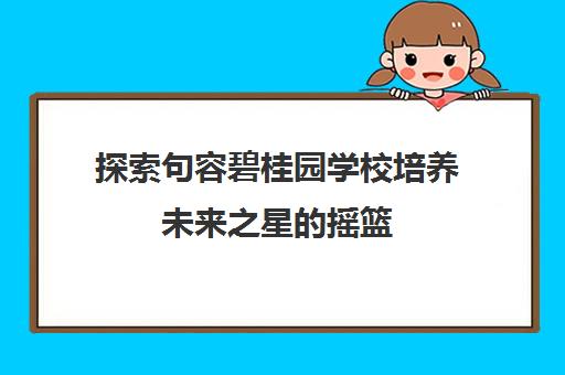 探索句容碧桂园学校培养未来之星的摇篮