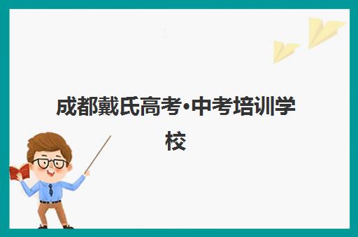 成都戴氏高考·中考培训学校(全日制高中补课机构)