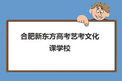 合肥新东方高考艺考文化课学校(艺考)