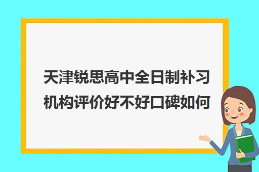 天津锐思高中全日制补习机构评价好不好口碑如何