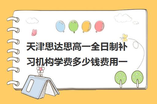 天津思达思高一全日制补习机构学费多少钱费用一览表