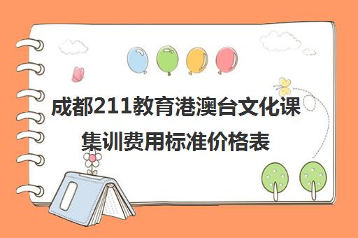 成都211教育港澳台文化课集训费用标准价格表(成都大学中外合作办学招生简章)