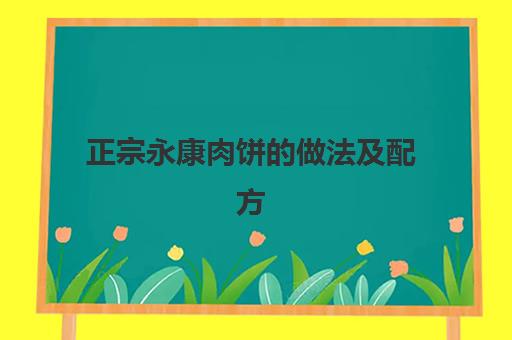 正宗永康肉饼的做法及配方(肉饼和面用开水还是温水)