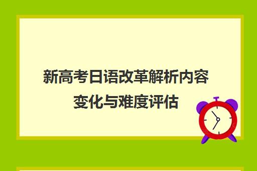 新高考日语改革解析内容变化与难度评估