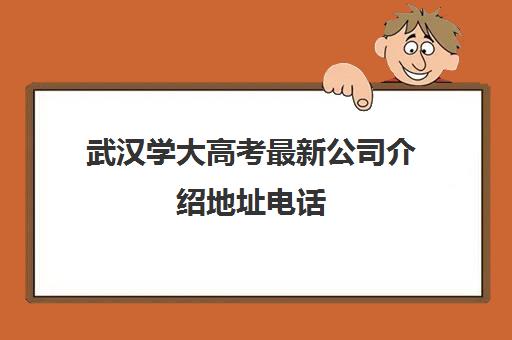 武汉学大高考最新公司介绍地址电话(武汉学大教育地址)