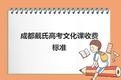 成都戴氏高考文化课收费标准(成都戴氏官网)