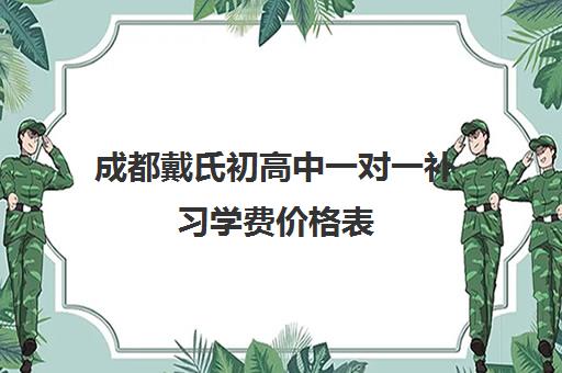 成都戴氏初高中一对一补习学费价格表