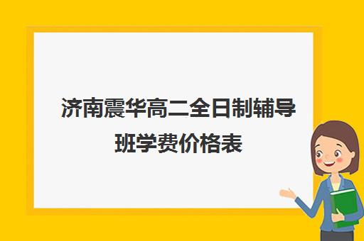 济南震华高二全日制辅导班学费价格表(高二全封闭辅导班)