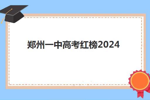 郑州一中高考红榜2024(郑州大学录取人数居河南第一)