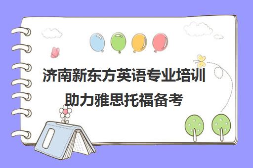 济南新东方英语专业培训助力雅思托福备考