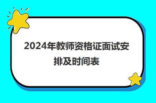 2024年教师资格证面试安排及时间表