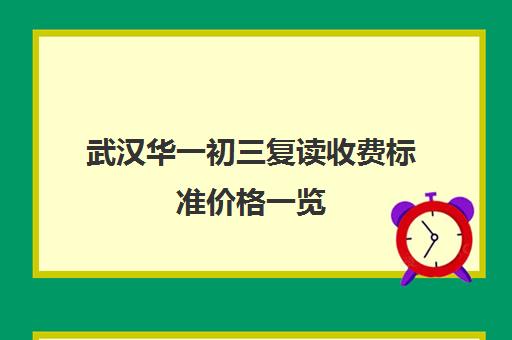 武汉华一初三复读收费标准价格一览(武汉公立高中复读)