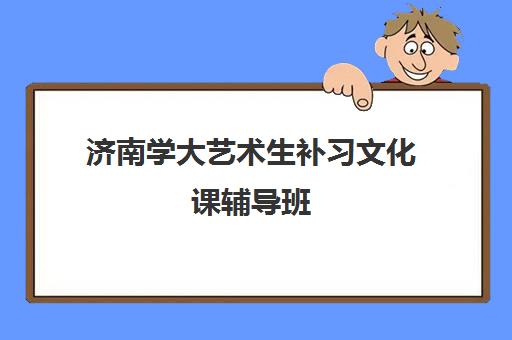 济南学大艺术生补习文化课辅导班