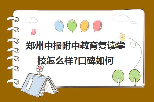 郑州中报附中教育复读学校怎么样?口碑如何(长沙明达中学复读学费)