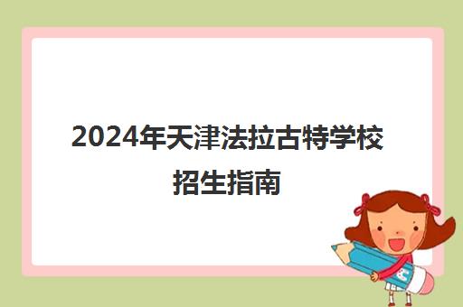 2024年天津法拉古特学校招生指南