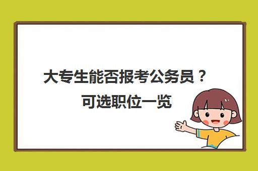 大专生能否报考公务员？可选职位一览