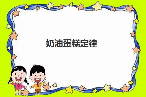 奶油蛋糕定律(奶油加热会变成什么)