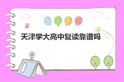 天津学大高中复读靠谱吗(天津复读生参加高考有什么限制)