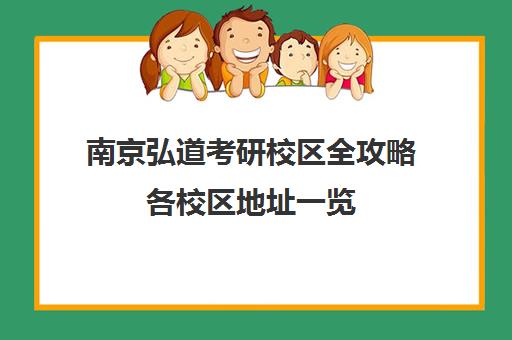 南京弘道考研校区全攻略各校区地址一览