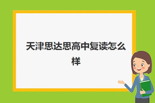 天津思达思高中复读怎么样(天津可以复读的高中)