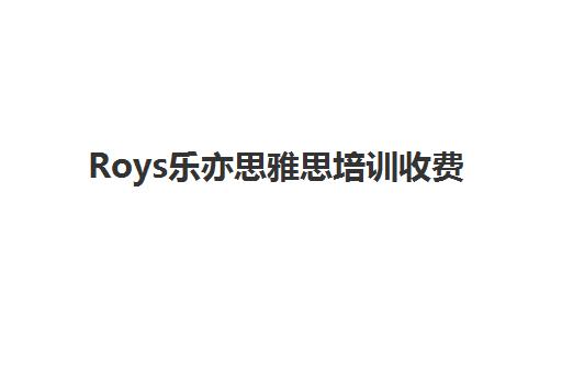 Roys乐亦思雅思培训收费(雅思1对1培训一般收费多少钱)