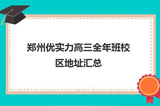 郑州优实力高三全年班校区地址汇总(郑州领航实验学校高中部怎么样)