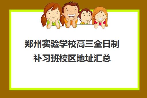 郑州实验学校高三全日制补习班校区地址汇总