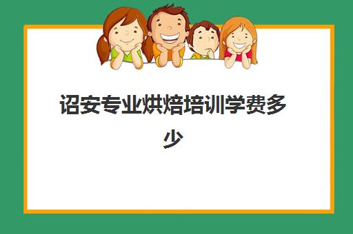 诏安专业烘焙培训学费多少(蛋糕烘焙学校)