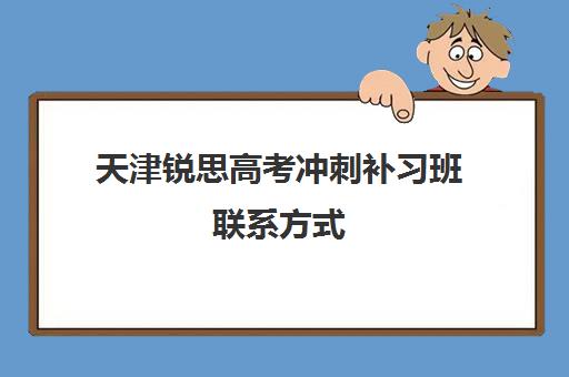 天津锐思高考冲刺补习班联系方式