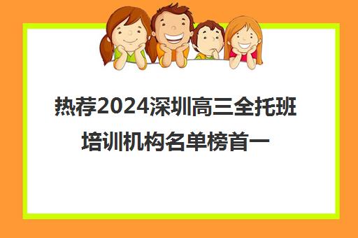 热荐2024深圳高三全托班培训机构名单榜首一览_2024必看指南