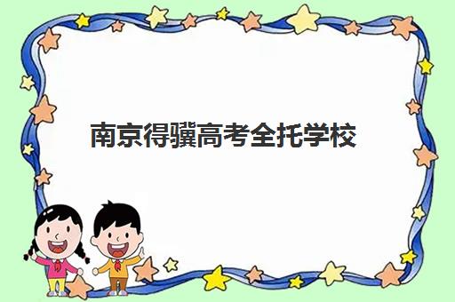 南京得骥高考全托学校(南京高中培训机构哪家好)