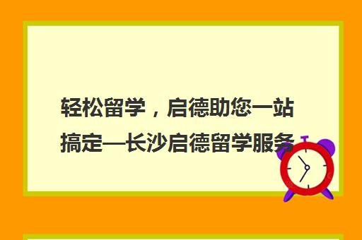 轻松留学，启德助您一站搞定—长沙启德留学服务