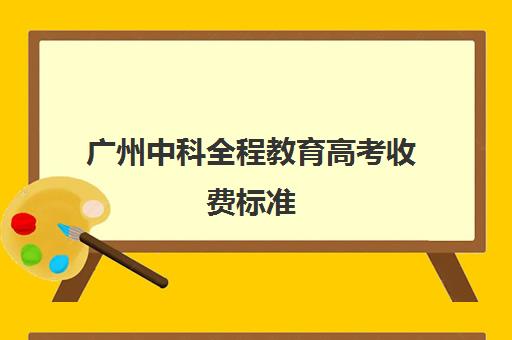 广州中科全程教育高考收费标准(京平高速收费标准)